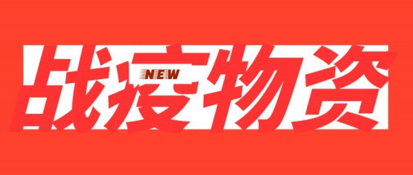 央媒看山东“战疫”，2月4日战报来啦