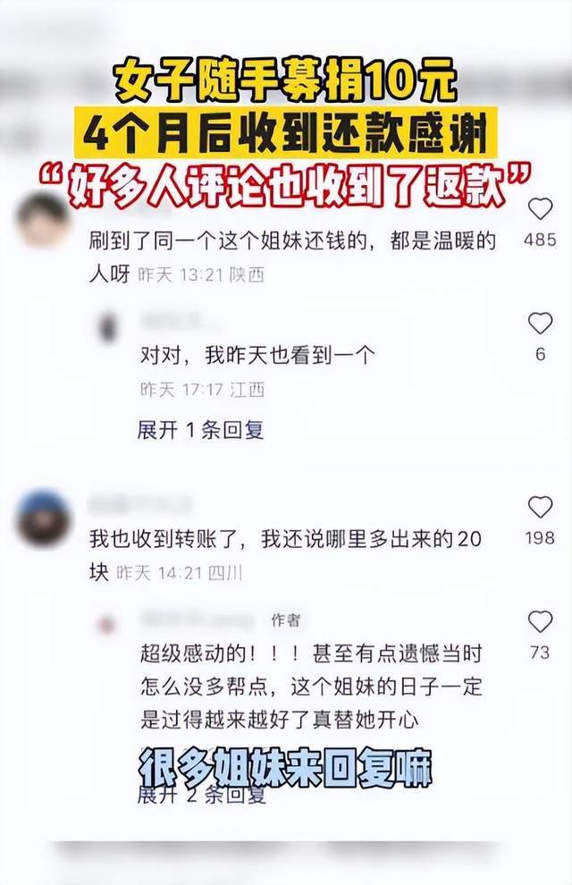 女子捐款10元4个月后收到返款道谢，这句还款备注令她“破防”