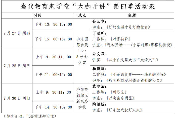 书博会期间，当代教育家学堂“大咖开讲”第四季即将开启