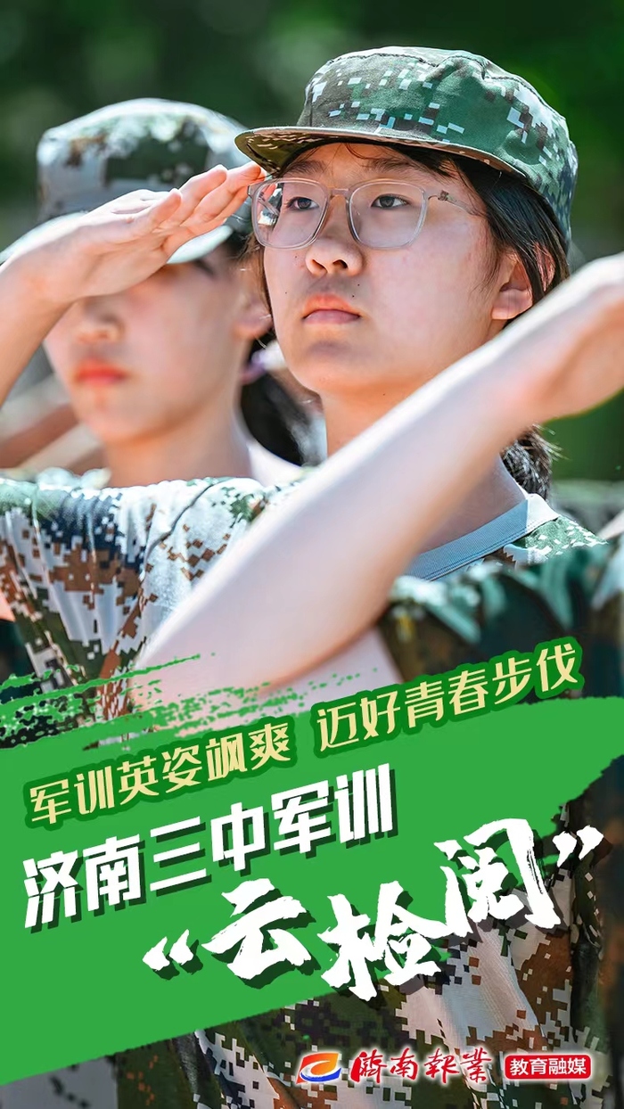 海报合集丨报告!济南三中2022级新生军训,请您“云检阅”