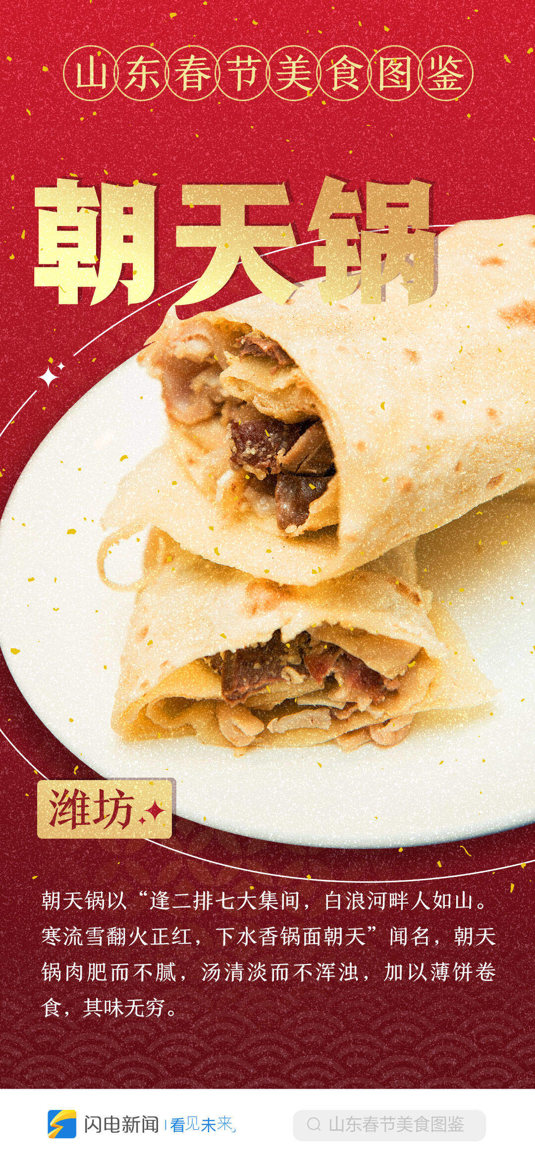 山东春节美食图鉴丨十六道“年味”担当，哪道在你家餐桌上?