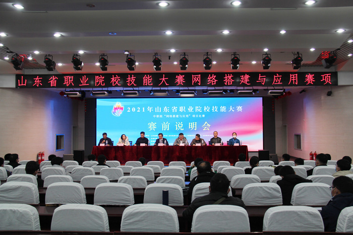 济南信息工程学校组织召开2021年山东省职业院校技能大赛网络搭建与应用赛前说明会