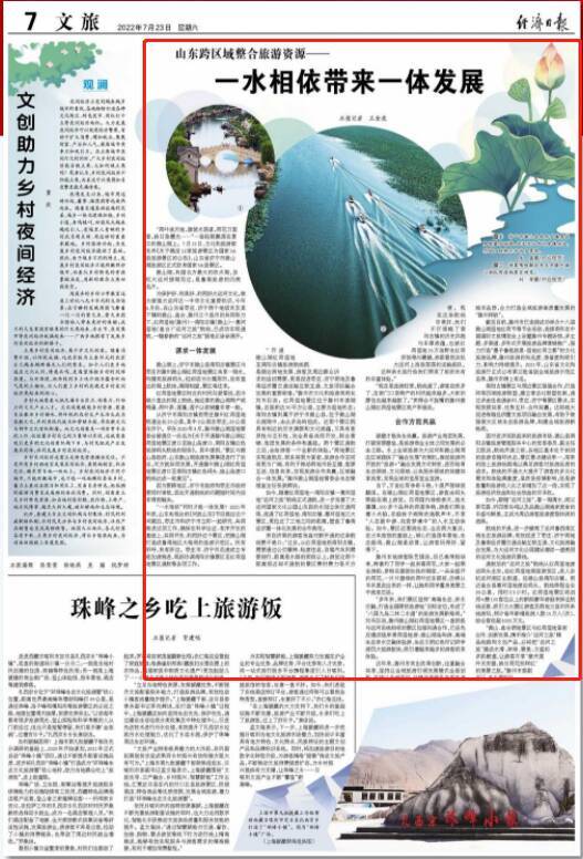 《经济日报》关注山东跨区域整合旅游资源——一水相依带来一体发展