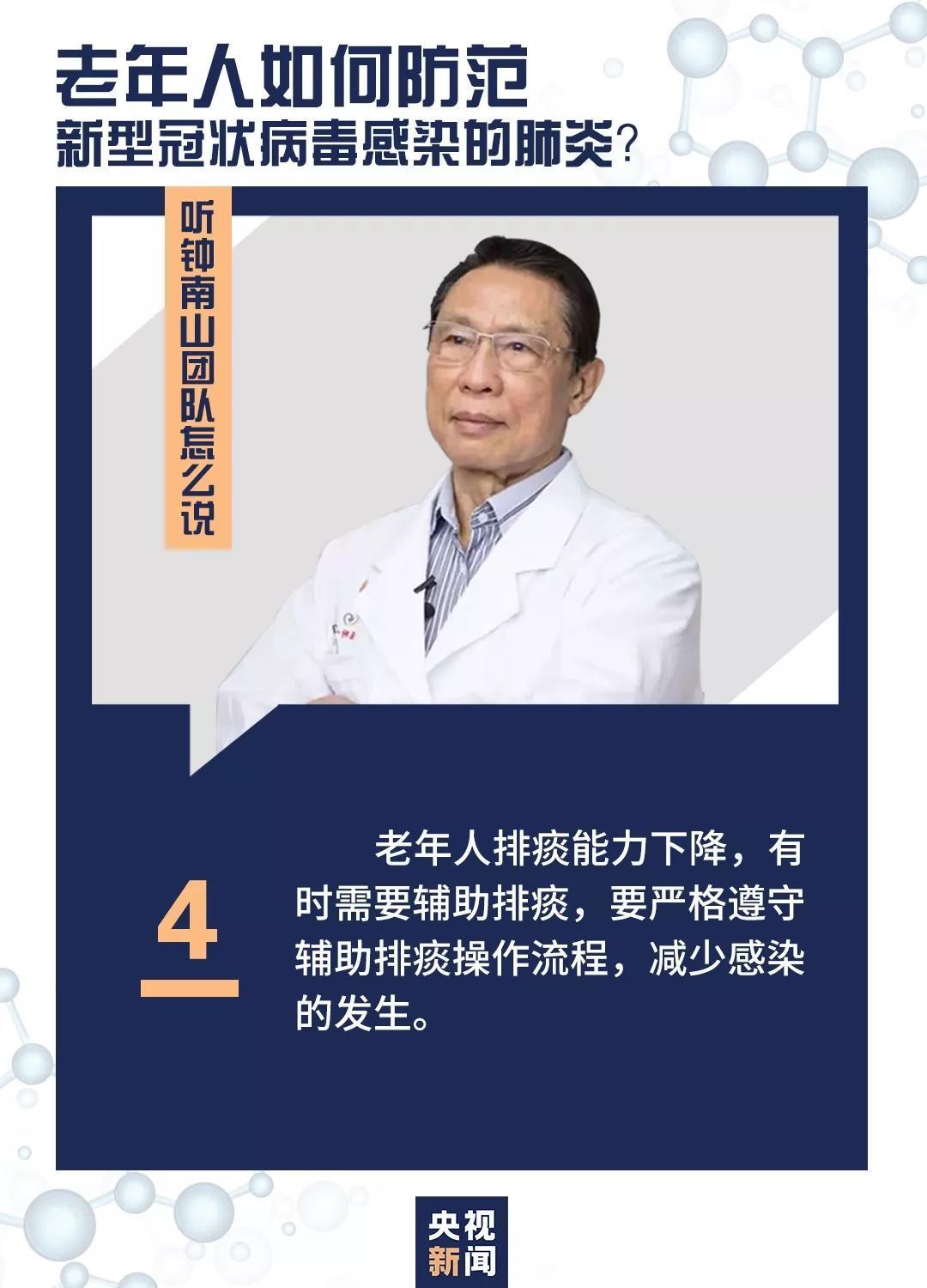 老年人如何防范，听听钟南山团队怎么说