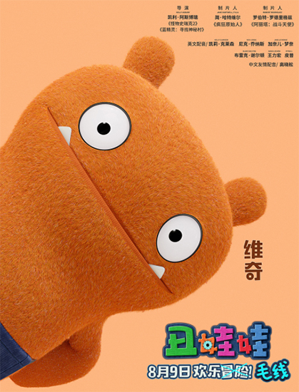 电影《丑娃娃》曝“欢乐狂想”版预告海报