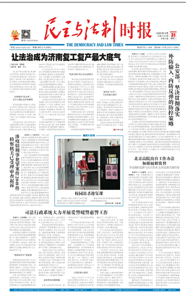 人民日报、人民网点赞济南：精准护航复工复产，让法治成为济南发展最大底气