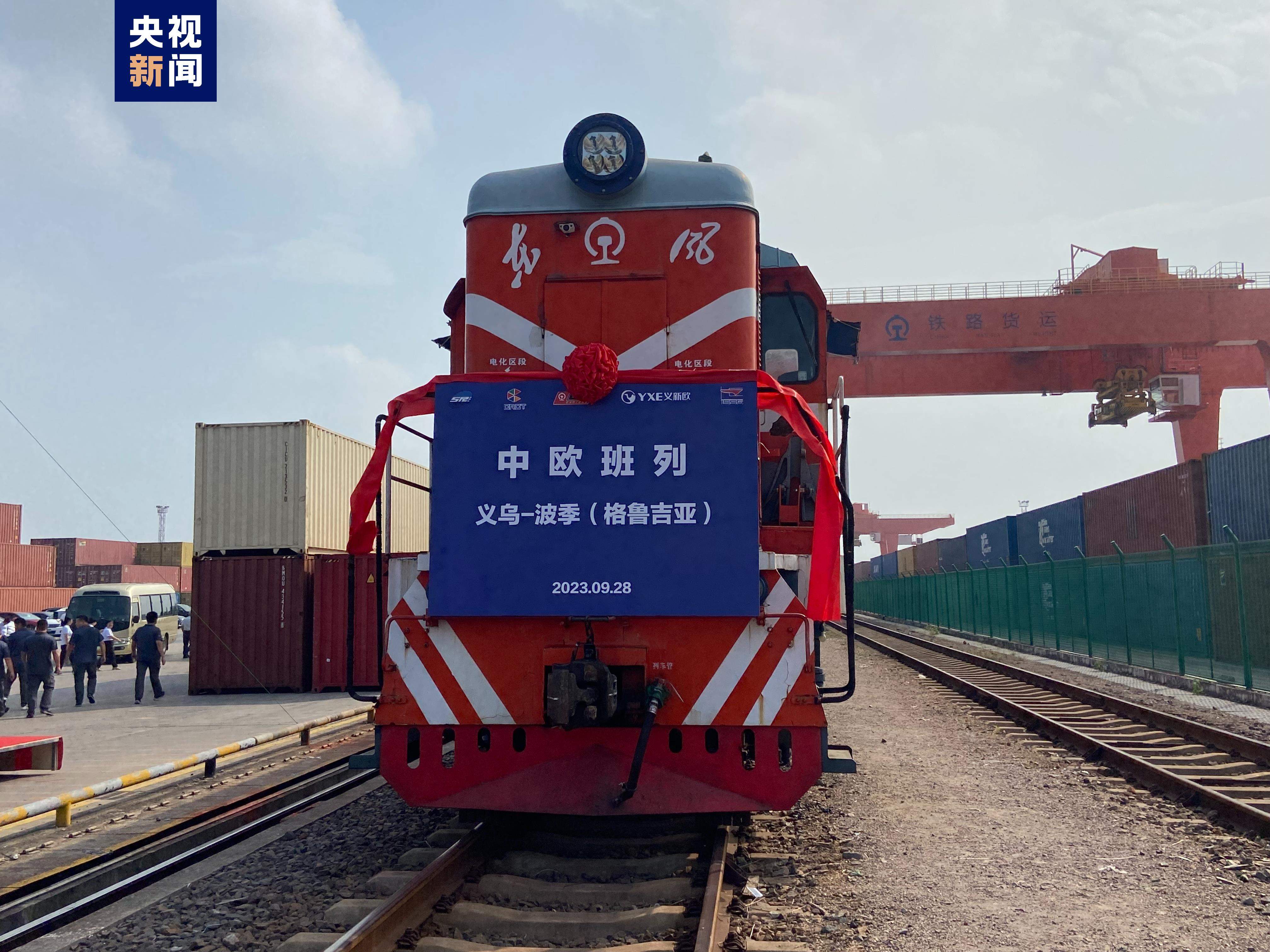 “铁路+海运+铁路”多式联运 义乌至第比利斯中欧班列成功开行