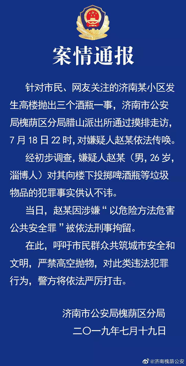 济南高空抛酒瓶的人找到了！已被刑事拘留