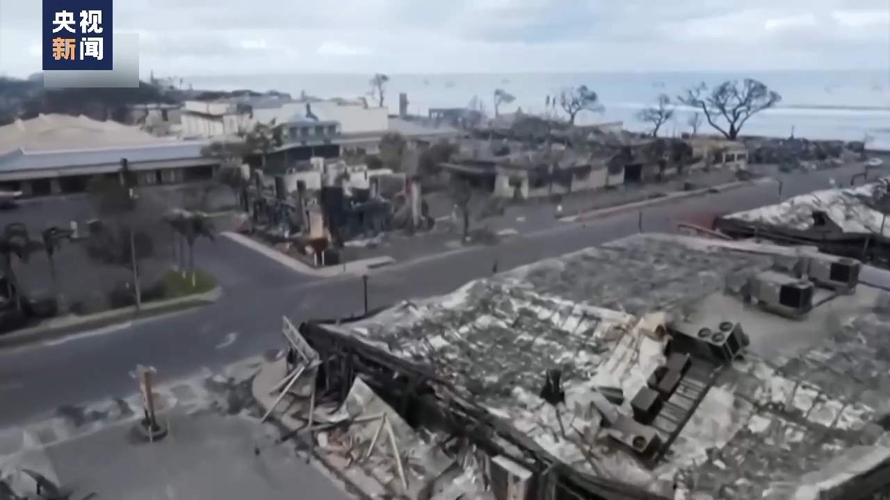 美国夏威夷毛伊岛大火死亡人数升至96人 灭火工作仍在继续