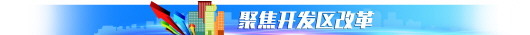 市场化改革引领开发区迈向高质量
