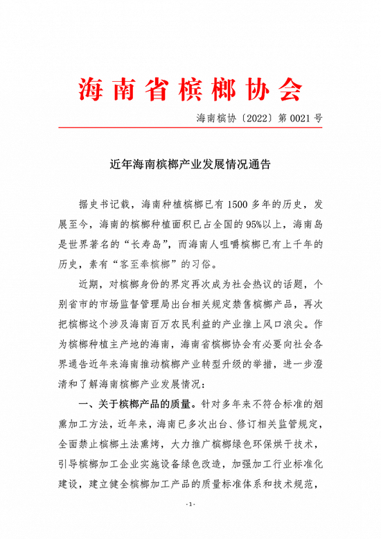 多地要求槟榔食品下架引热议，海南省槟榔协会回应