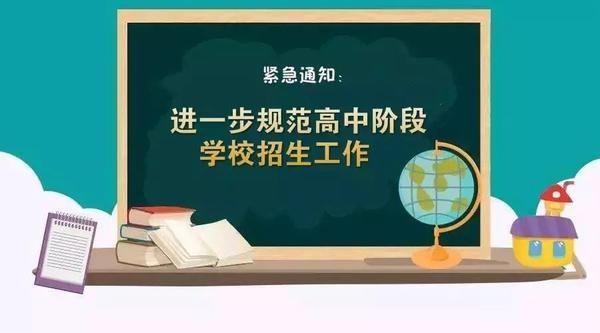 山东省教育厅：规范高中招生！严禁强制分流初三学生