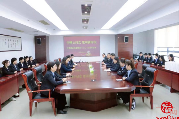 巾帼绽芳华 济南城市发展集团开展庆“三八国际妇女节”主题系列活动&nbsp;为庆祝第