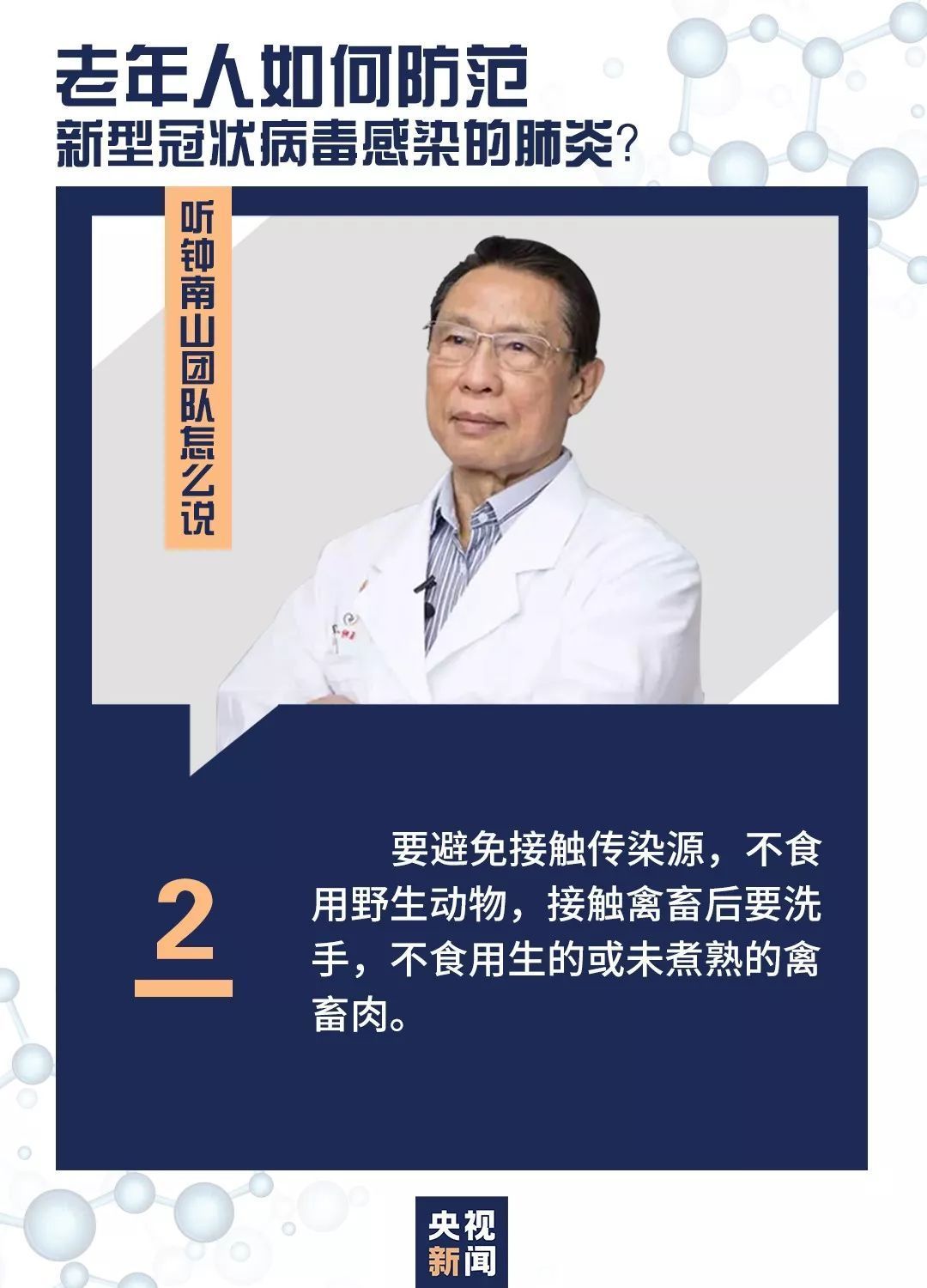 老年人如何防范，听听钟南山团队怎么说