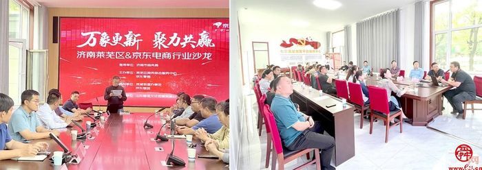 “万象更新·聚力共赢”济南市莱芜区&京东电商行业沙龙活动成功举行