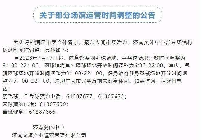 17日起，济南奥体中心部分场馆延时开放