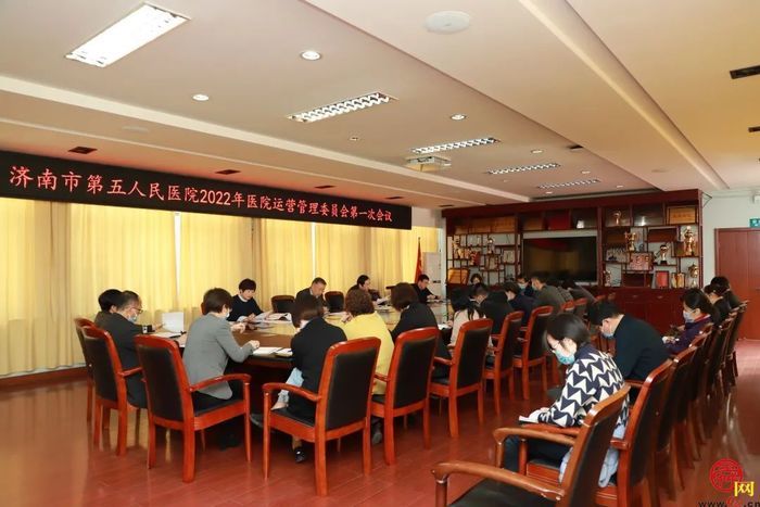 济南市五院成立运营管理委员会并召开第一次会议