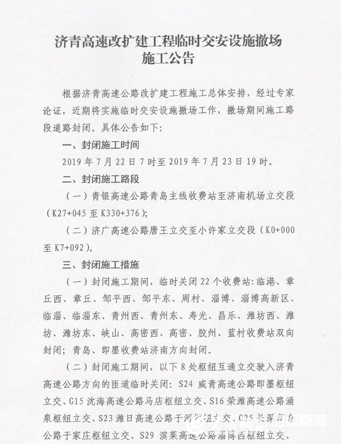 重要提醒：济青高速22日起全线封闭36小时！