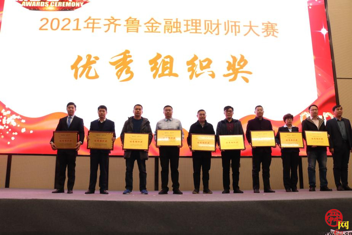 2021年齐鲁金融理财师大赛圆满收官