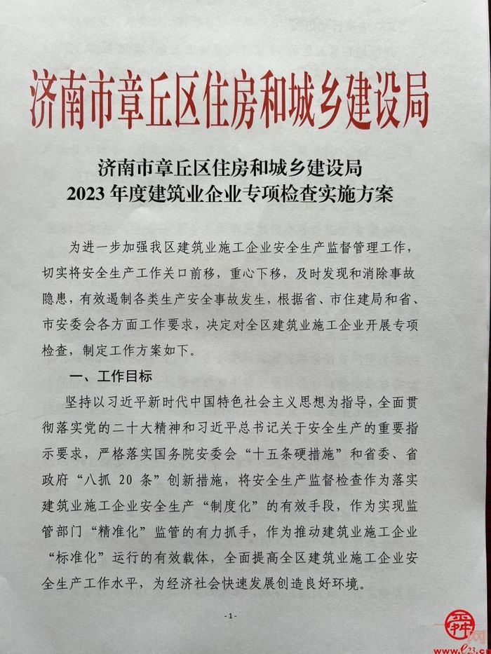 章丘区住建局对建筑业企业开展2023年度专项检查工作