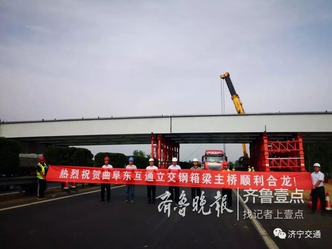 日兰高速曲阜东互通立交钢箱梁主桥合龙，年底通车