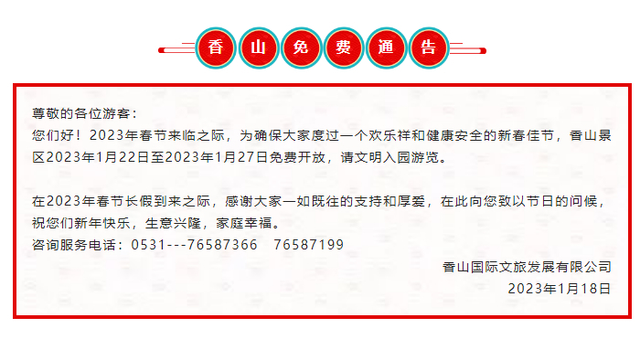 济南香山风景区春节假期免费开放