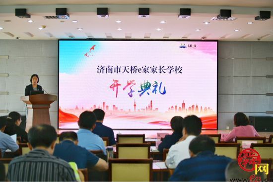 孩子做“小先生”家长做“大学员” 天桥e家家长学校成立！