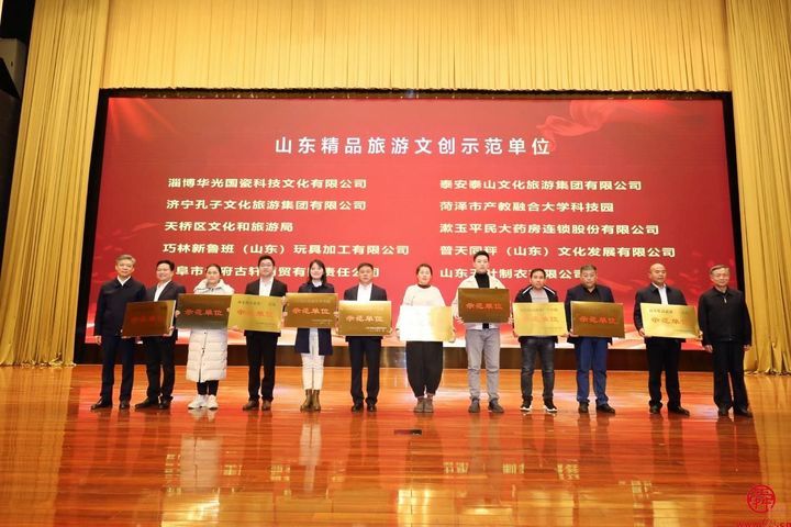 第四届山东省研学旅行创新线路设计大赛和精品旅游文创设计大赛颁奖典礼隆重举办