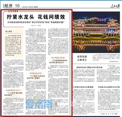 人民日报点赞济南：拧紧水龙头 花钱问绩效