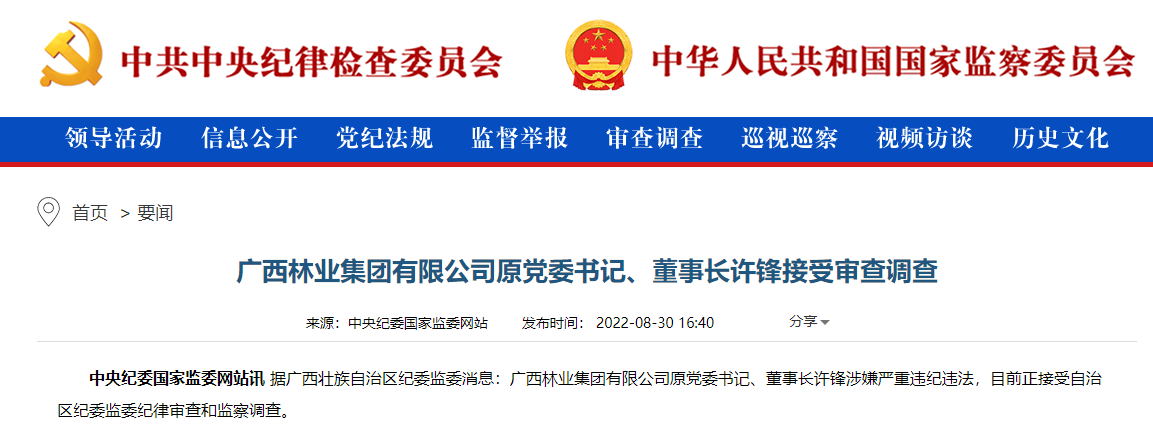 广西林业集团原党委书记、董事长许锋接受审查调查