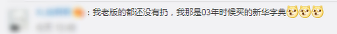 新华字典增添新词 增添粉丝点赞等新词 网友：见证历史