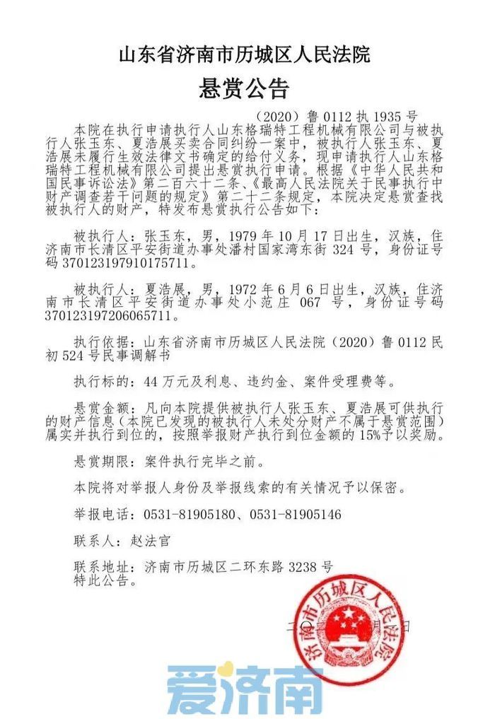 济南法院发布最新悬赏公告，最高奖励执行到位金额20%！