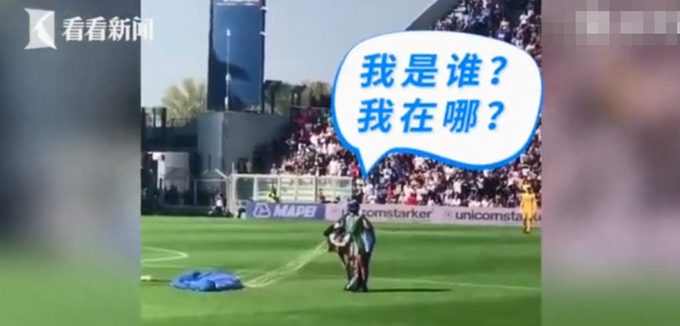 高空中迷路！跳伞人员意外空降意甲赛场 网友：把球票钱付了