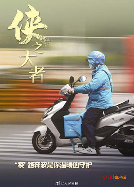 每一位抗疫战士，都是侠之大者！