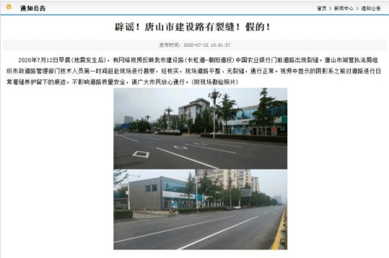 唐山市建设路有裂缝？自然灾害面前勿信谣！