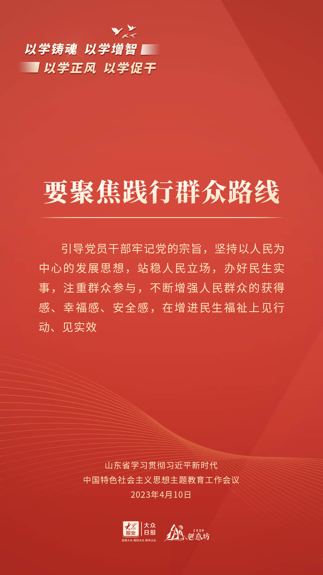 海报丨通过这些关键句，读懂山东主题教育系统部署