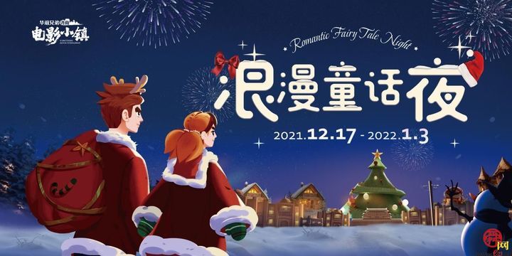 华谊兄弟（济南）电影小镇解锁冬日浪漫 邂逅光影童话！