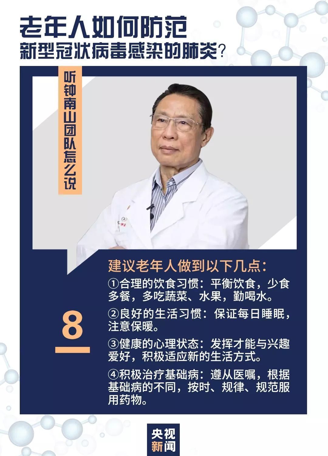 老年人如何防范，听听钟南山团队怎么说