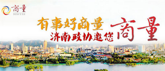 播出预告：加大泉城教育开放度 周六晚政协邀您看“商量”