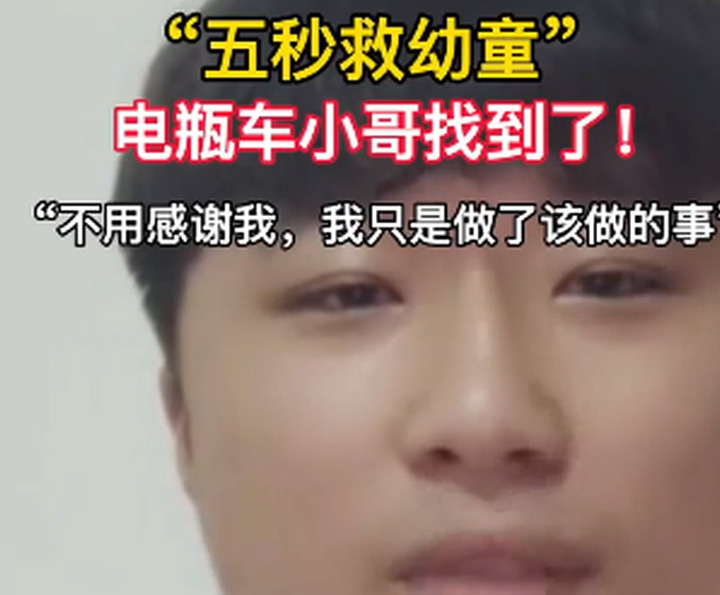 救下孩子的条纹小哥找到了！为你点赞