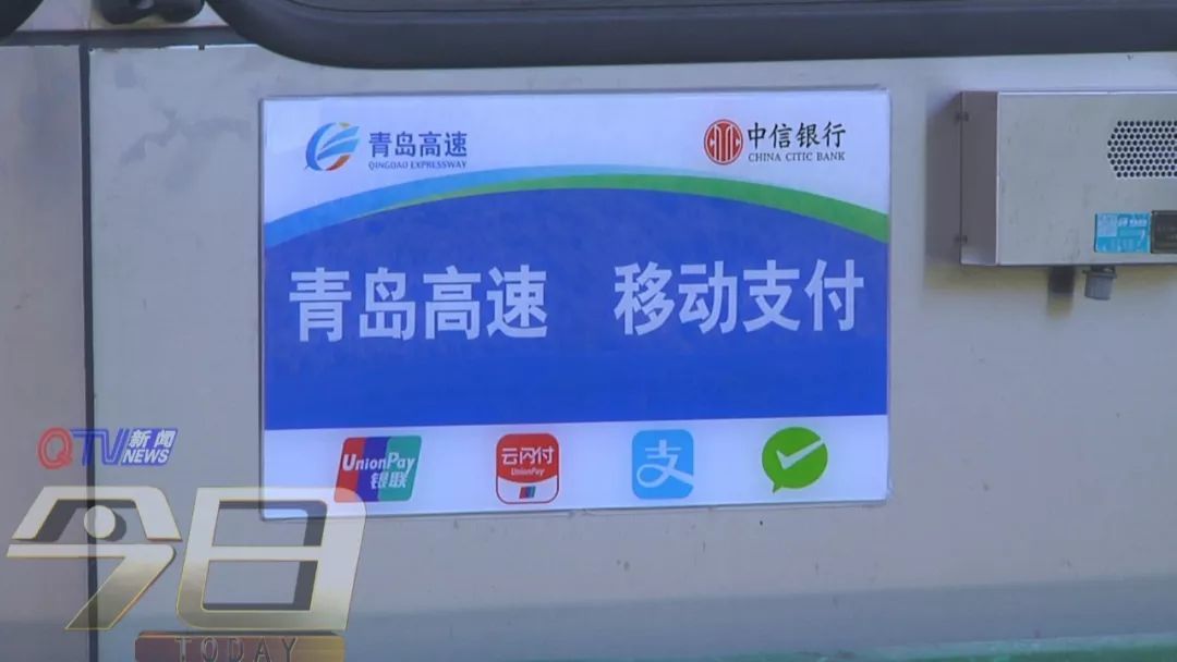 跑高速可刷手机了 5月底前青岛25个收费站将实现移动支付