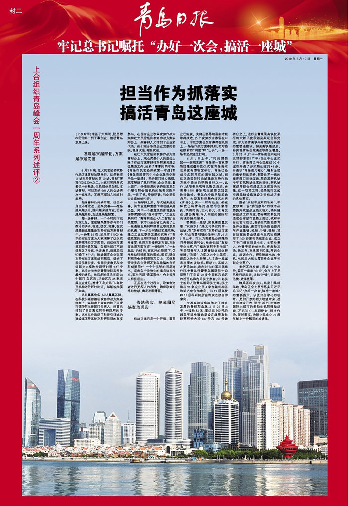 上合峰会一周年 担当作为抓落实 搞活青岛这座城