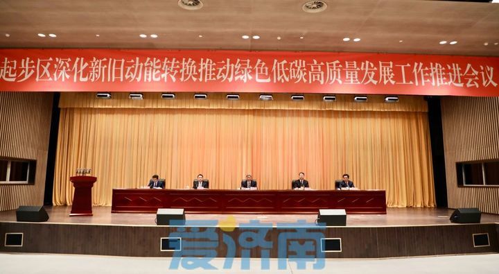 起步区深化新旧动能转换推动绿色低碳高质量发展工作推进会议召开