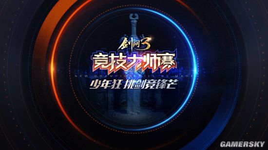 第五届《剑网3》竞技大师赛海选赛今日开战 绝版称号等你来拿