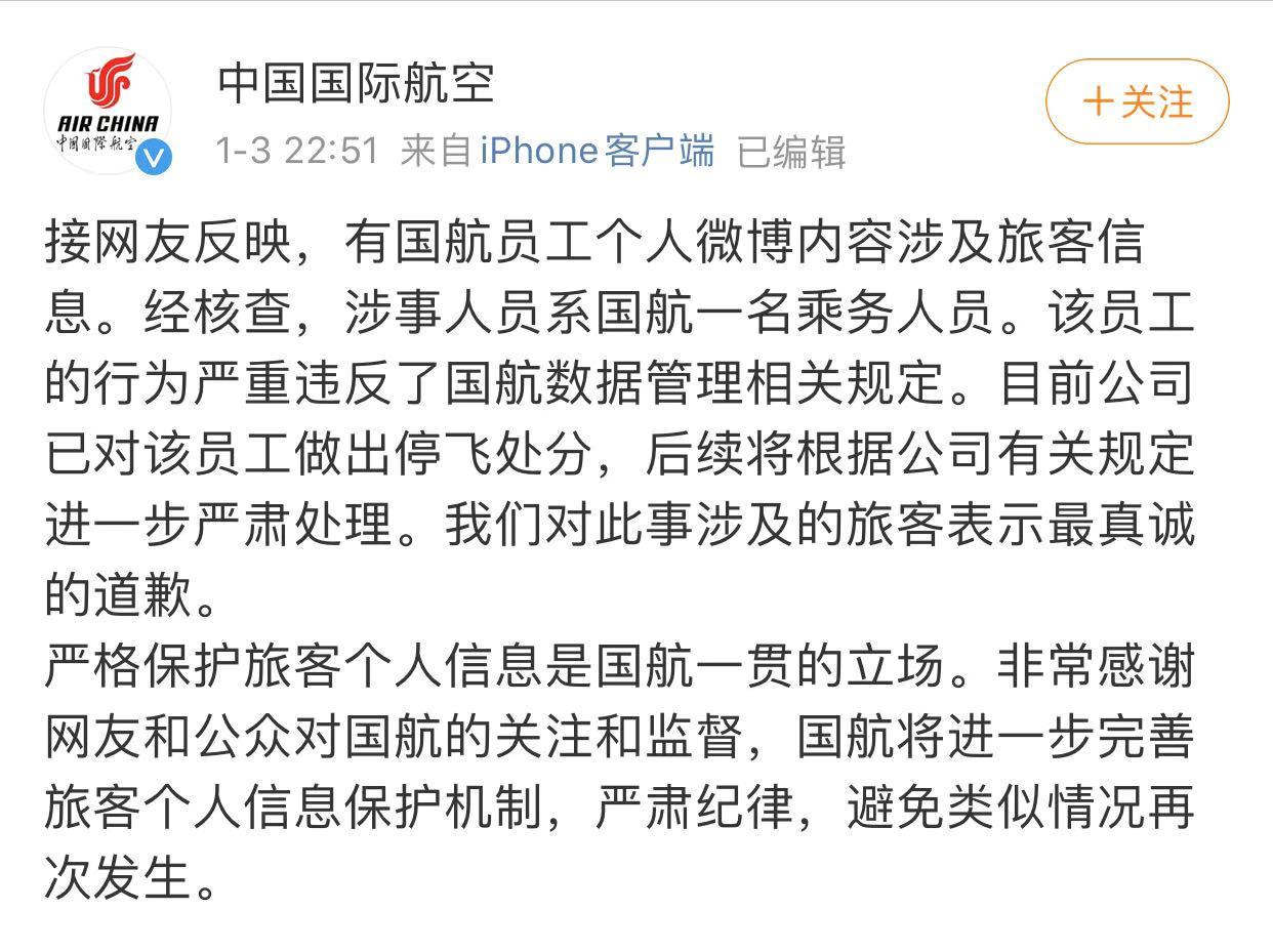 国航回应员工泄露旅客信息事件：涉事员工已被停飞