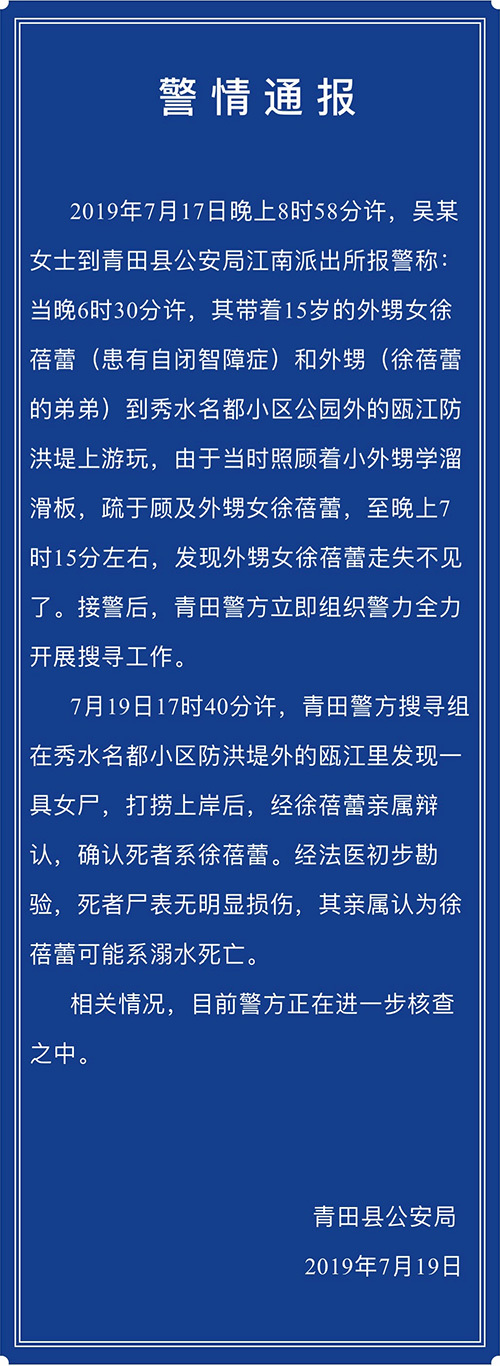 痛心！浙江青田15岁失联女孩小蓓蕾确认溺水身亡