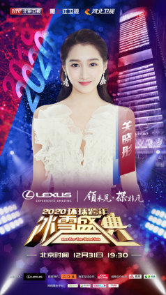 天涯共此时 BTV环球跨年冰雪盛典群星璀璨迎接2020