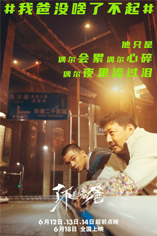 了不起的老爸曝暖心海报6月12日起超前点映