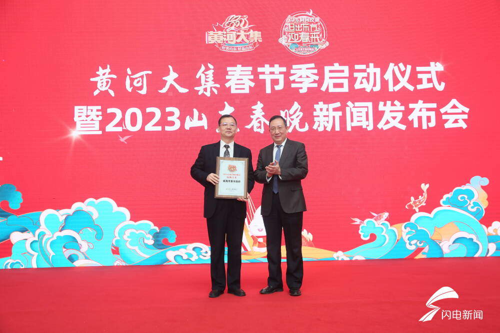 黄河大集春节季启动仪式暨2023山东春晚新闻发布会举行