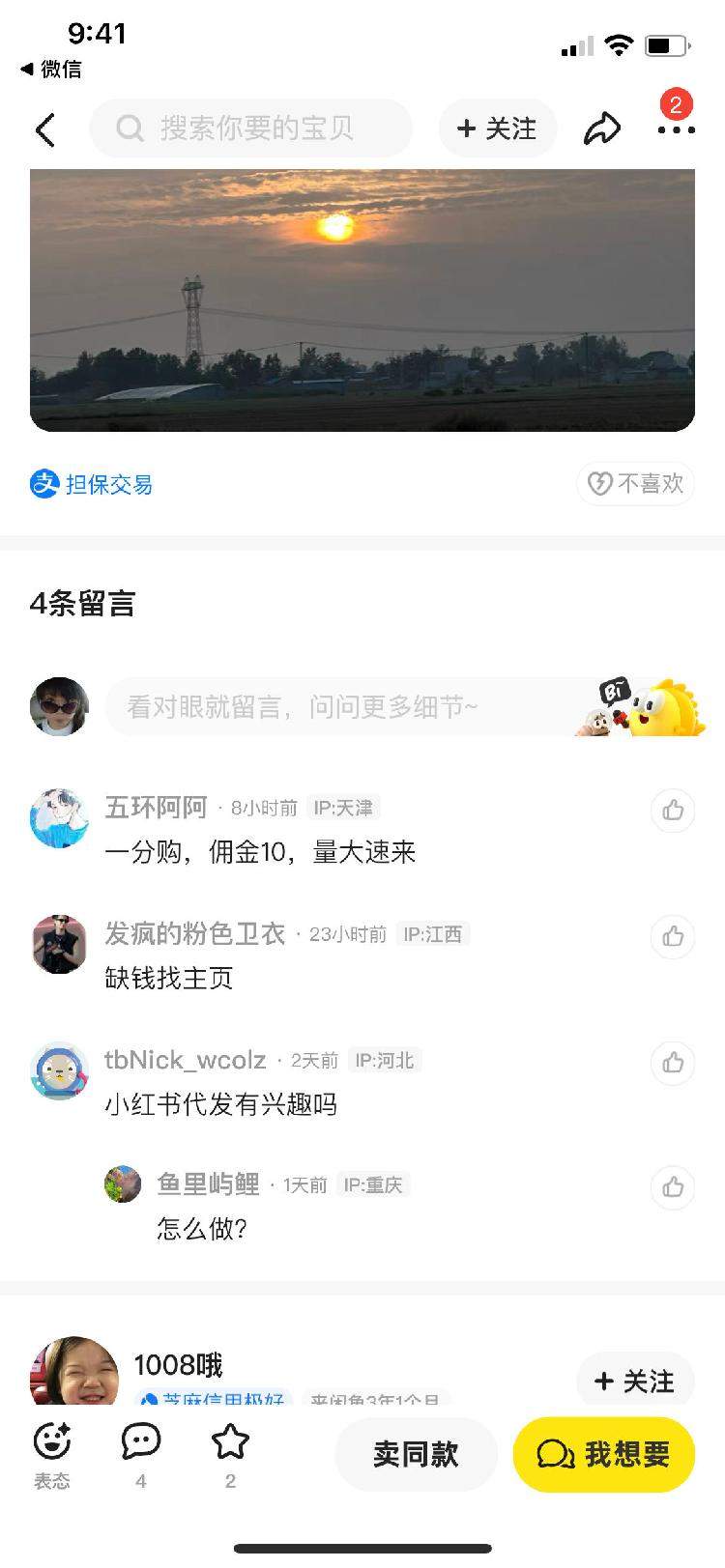 “闲鱼”暗藏情色陪聊 工作人员：若用户举报会下架处理